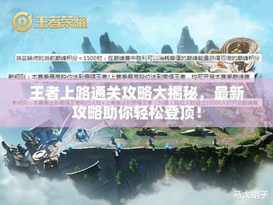 王者上路通关攻略大揭秘，最新攻略助你轻松登顶！