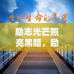 励志光芒照亮黑暗，励志语录短句鼓舞人心