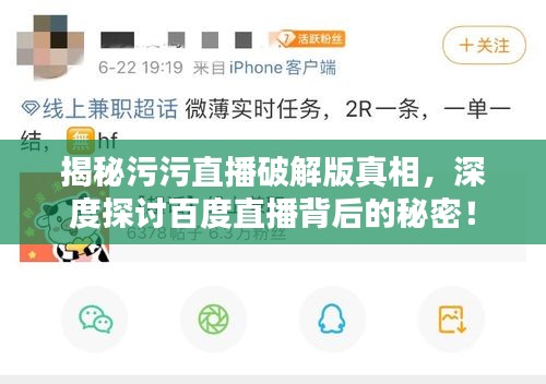 揭秘污污直播破解版真相，深度探讨百度直播背后的秘密！