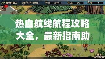 热血航线航程攻略大全，最新指南助你畅游无阻！