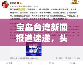 宝岛台湾新闻报道速递，头条热点一网打尽