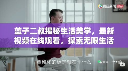 蓝子二叔揭秘生活美学，最新视频在线观看，探索无限生活灵感