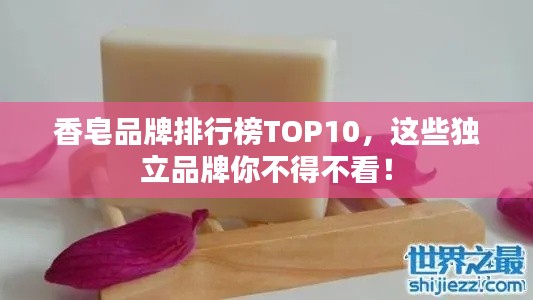 香皂品牌排行榜TOP10，这些独立品牌你不得不看！