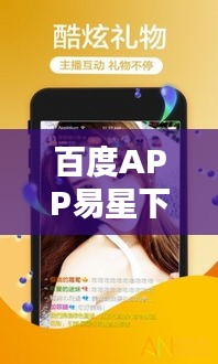 百度APP易星下载，海量资源一键获取，轻松探索无限精彩！