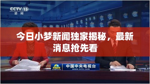 今日小梦新闻独家揭秘，最新消息抢先看