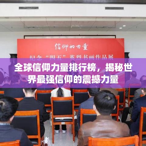 全球信仰力量排行榜，揭秘世界最强信仰的震撼力量