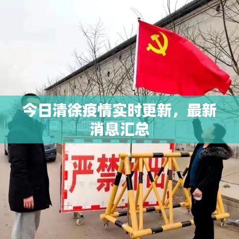 今日清徐疫情实时更新，最新消息汇总