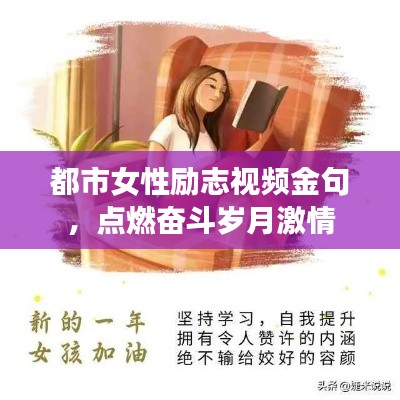 都市女性励志视频金句，点燃奋斗岁月激情