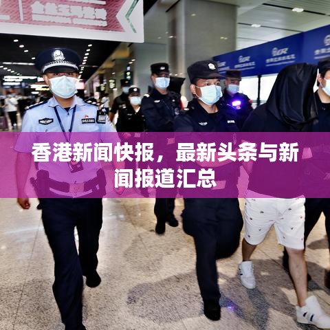 香港新闻快报，最新头条与新闻报道汇总
