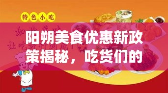 阳朔美食优惠新政策揭秘，吃货们的福音！