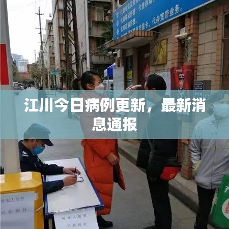江川今日病例更新，最新消息通报