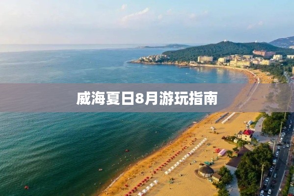 威海夏日8月游玩指南
