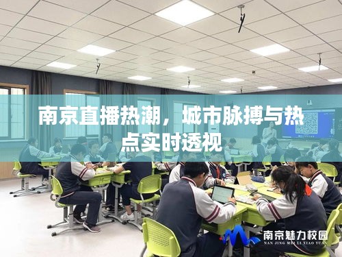 南京直播热潮，城市脉搏与热点实时透视