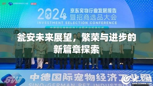 瓮安未来展望，繁荣与进步的新篇章探索
