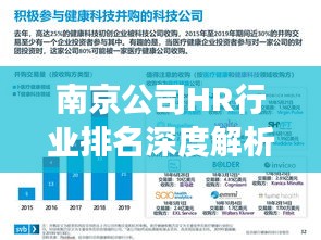 南京公司HR行业排名深度解析及行业洞察