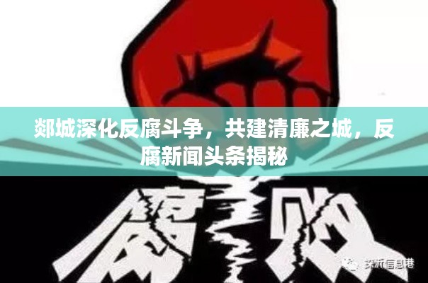 郯城深化反腐斗争，共建清廉之城，反腐新闻头条揭秘