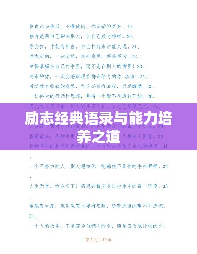 励志经典语录与能力培养之道