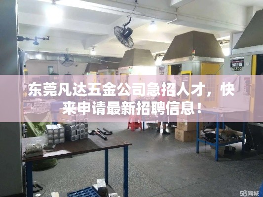 东莞凡达五金公司急招人才，快来申请最新招聘信息！