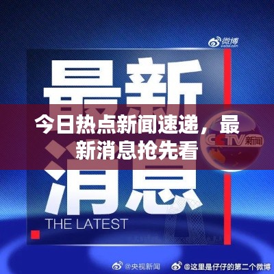 今日热点新闻速递，最新消息抢先看