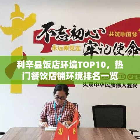 利辛县饭店环境TOP10，热门餐饮店铺环境排名一览