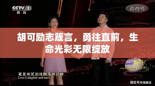 胡可励志箴言，勇往直前，生命光彩无限绽放