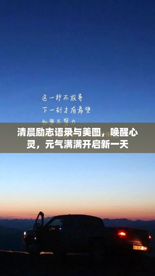 清晨励志语录与美图，唤醒心灵，元气满满开启新一天