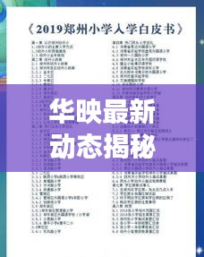 华映最新动态揭秘，今日重磅消息一网打尽