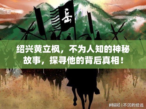 绍兴黄立枫，不为人知的神秘故事，探寻他的背后真相！