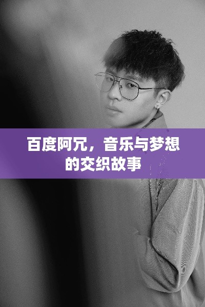 百度阿冗，音乐与梦想的交织故事