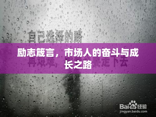 励志箴言，市场人的奋斗与成长之路
