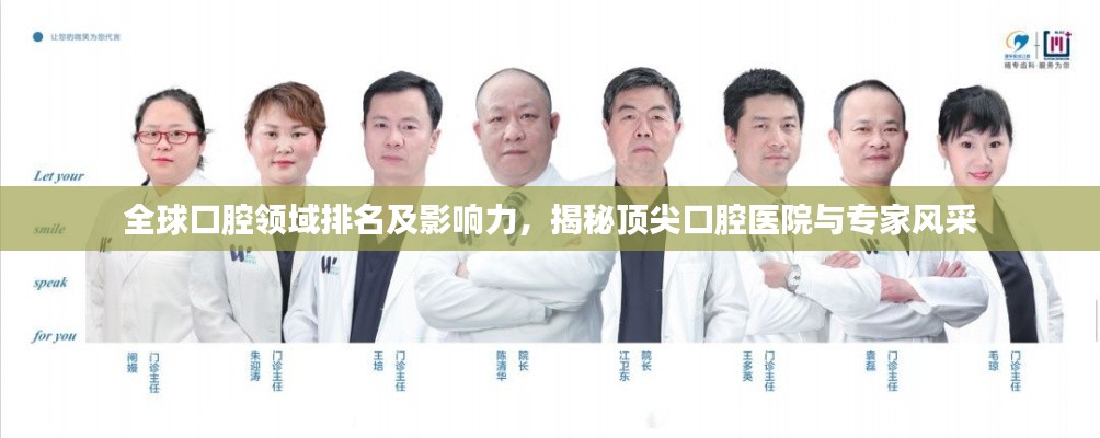 全球口腔领域排名及影响力，揭秘顶尖口腔医院与专家风采