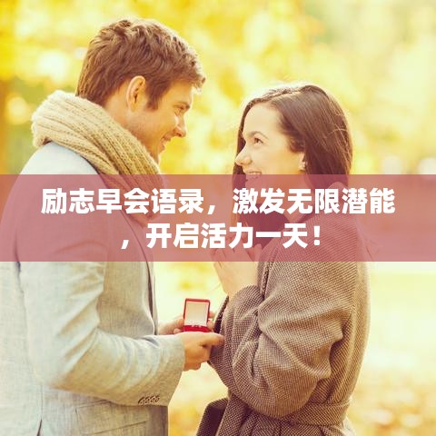 励志早会语录，激发无限潜能，开启活力一天！