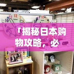 「揭秘日本购物攻略，必买清单，一键百度全掌握！」