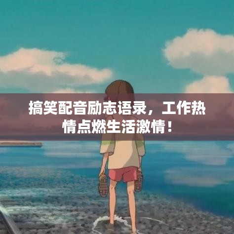 搞笑配音励志语录，工作热情点燃生活激情！