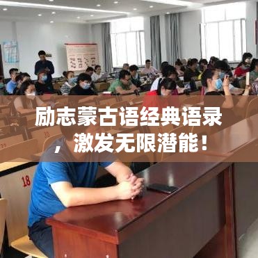 励志蒙古语经典语录，激发无限潜能！