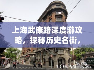 上海武康路深度游攻略，探秘历史名街，体验独特风情！