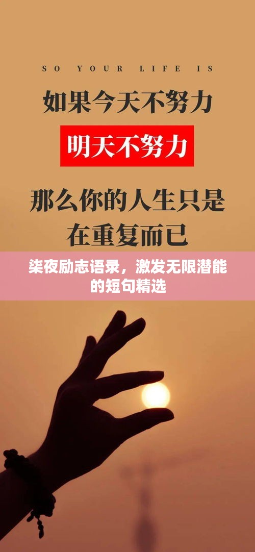 柒夜励志语录，激发无限潜能的短句精选