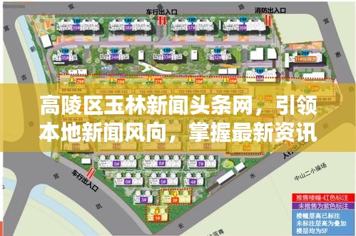 高陵区玉林新闻头条网，引领本地新闻风向，掌握最新资讯动态