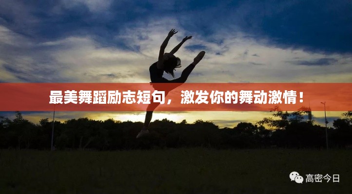 最美舞蹈励志短句，激发你的舞动激情！