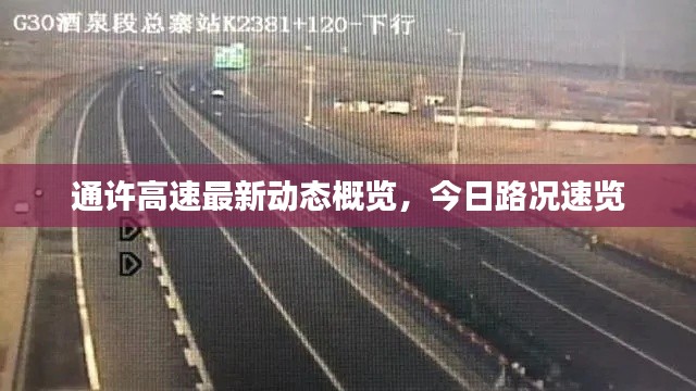 通许高速最新动态概览，今日路况速览