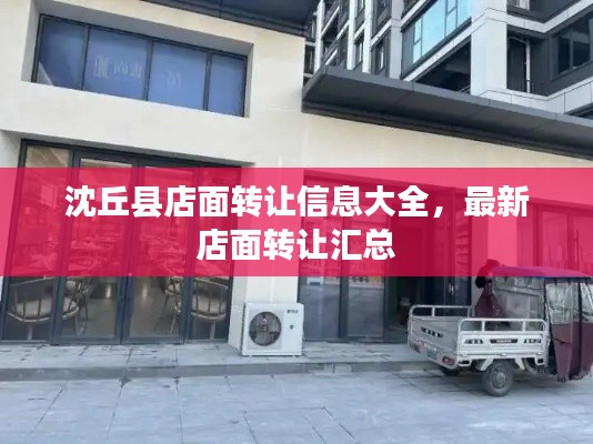 沈丘县店面转让信息大全，最新店面转让汇总