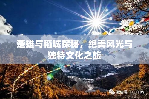 楚雄与稻城探秘，绝美风光与独特文化之旅