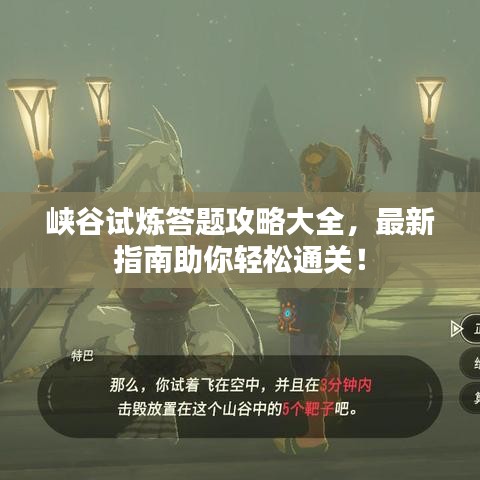 峡谷试炼答题攻略大全，最新指南助你轻松通关！