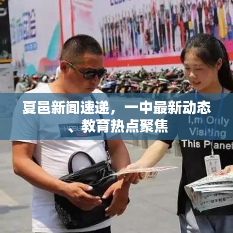 夏邑新闻速递，一中最新动态、教育热点聚焦