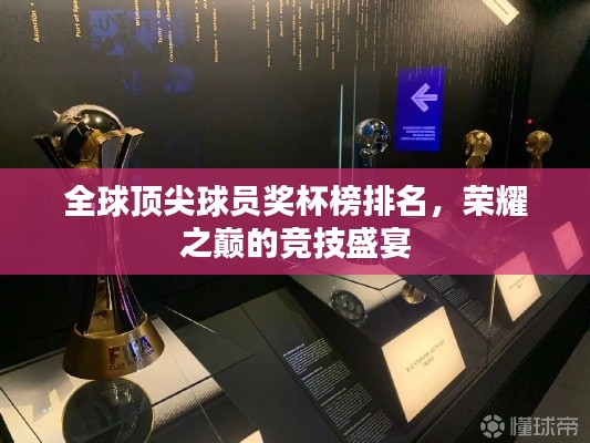 全球顶尖球员奖杯榜排名，荣耀之巅的竞技盛宴