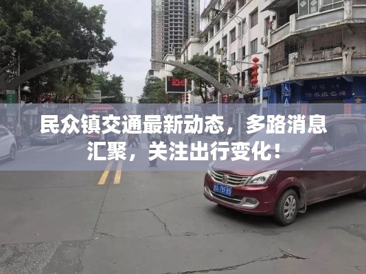 民众镇交通最新动态，多路消息汇聚，关注出行变化！