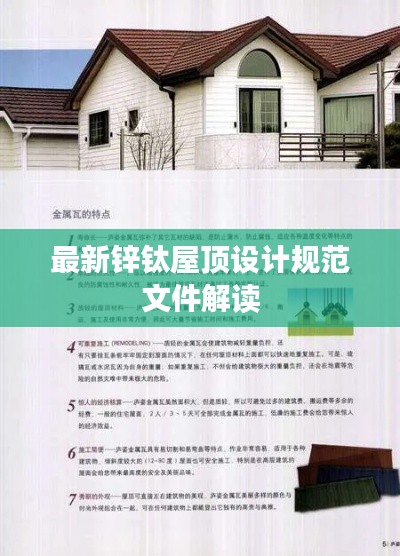 最新锌钛屋顶设计规范文件解读