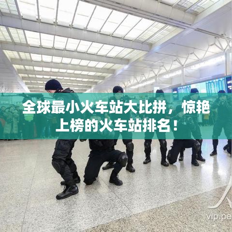 全球最小火车站大比拼，惊艳上榜的火车站排名！