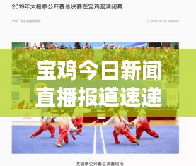 宝鸡今日新闻直播报道速递