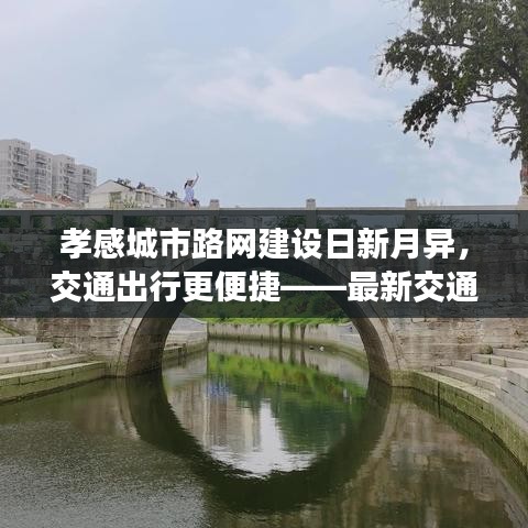 孝感城市路网建设日新月异，交通出行更便捷——最新交通新闻头条